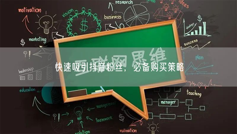 快速吸引抖音粉丝，必备购买策略