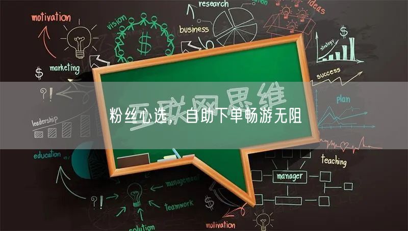 粉丝心选，自助下单畅游无阻