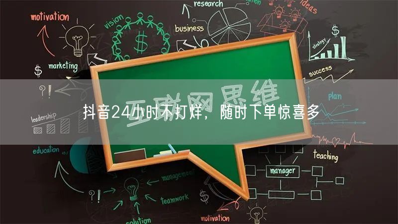 抖音24小时不打烊，随时下单惊喜多