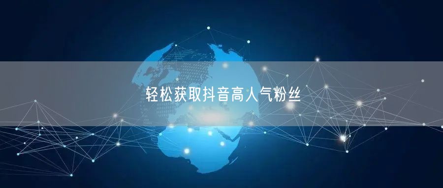 轻松获取抖音高人气粉丝