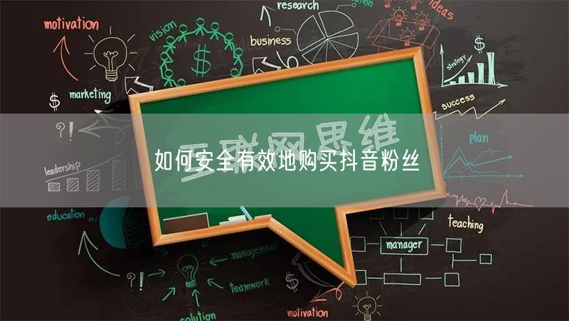 如何安全有效地购买抖音粉丝