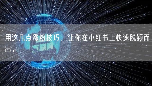 用这几点涨粉技巧，让你在小红书上快速脱颖