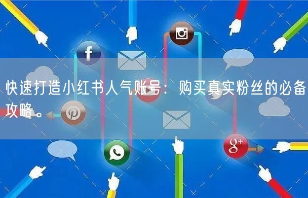 快速打造小红书人气账号：购买真实粉丝的必