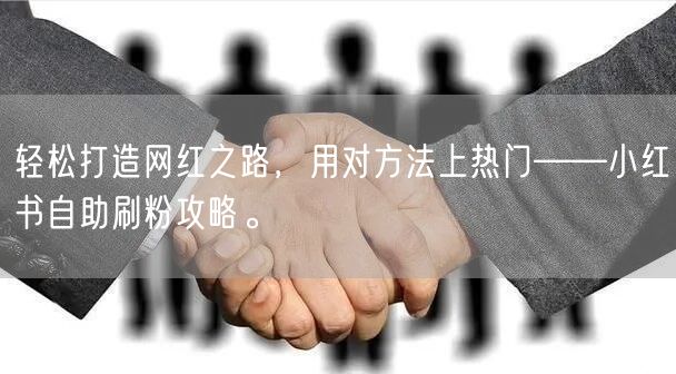轻松打造网红之路，用对方法上热门——小红