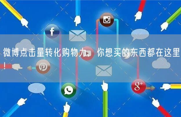 微博点击量转化购物力，你想买的东西都在这