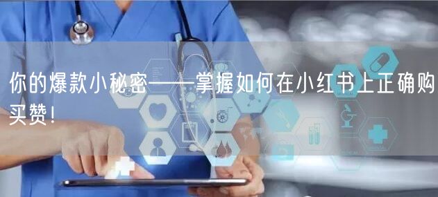 你的爆款小秘密——掌握如何在小红书上正确购买赞！