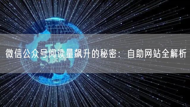 微信公众号阅读量飙升的秘密：自助网站全解析