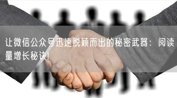 让微信公众号迅速脱颖而出的秘密武器：阅读量增长秘诀!