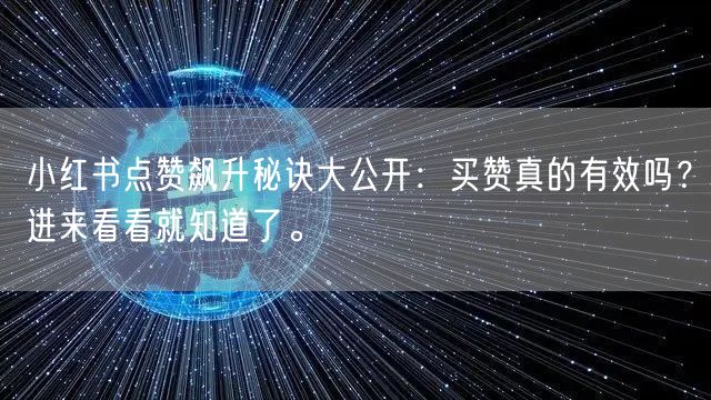 小红书点赞飙升秘诀大公开：买赞真的有效吗？进来看看就知道了。