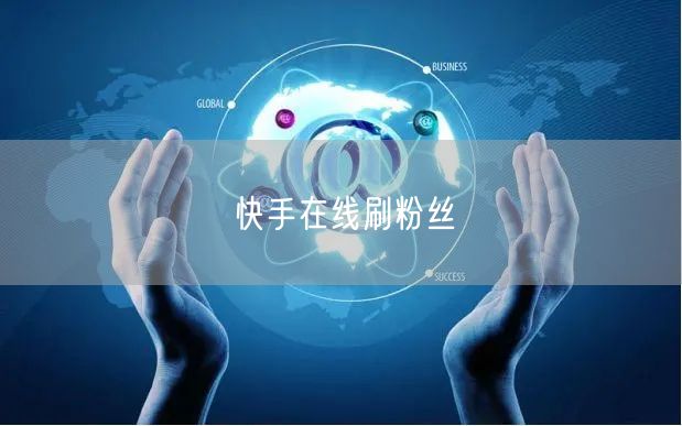 快手在线刷粉丝