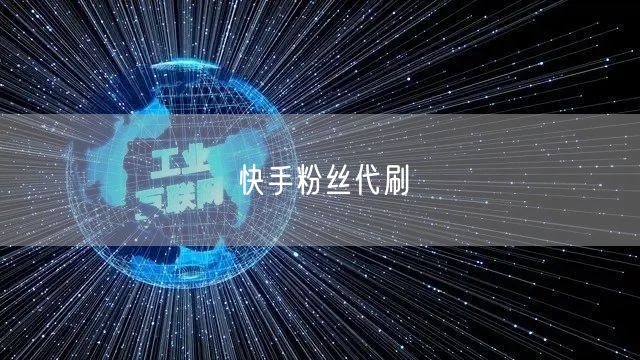 快手粉丝代刷