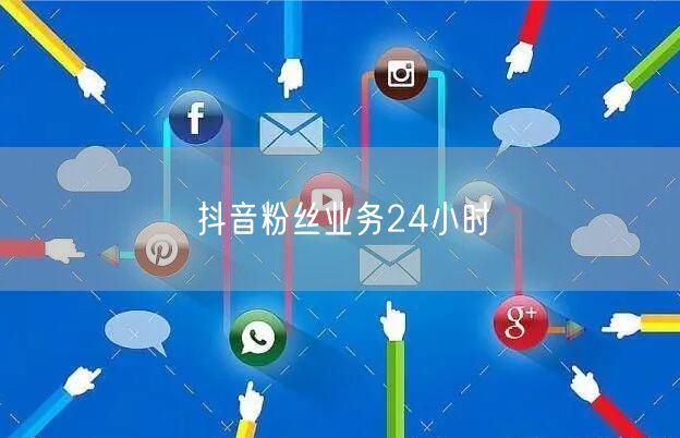 抖音粉丝业务24小时