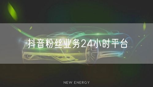 抖音粉丝业务24小时平台