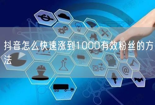 抖音怎么快速涨到1000有效粉丝的方法
