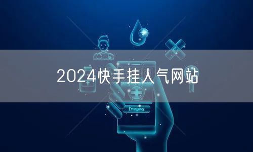 2024快手挂人气网站