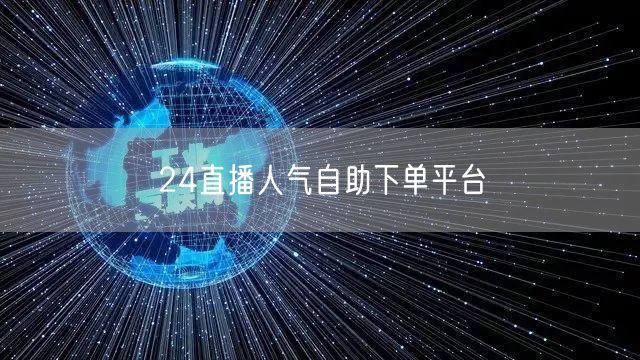 24直播人气自助下单平台