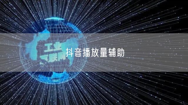 抖音播放量辅助