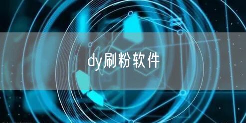 dy刷粉软件
