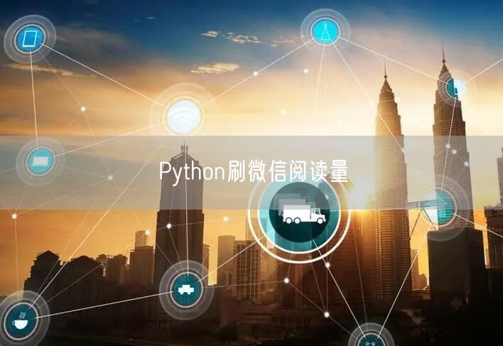 Python刷微信阅读量