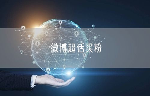 微博超话买粉