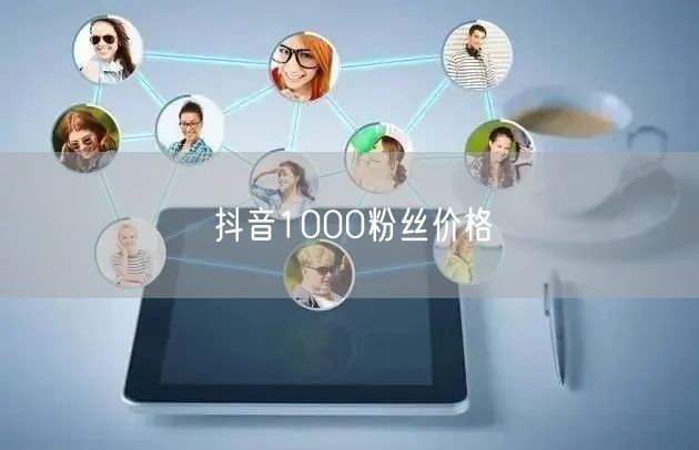 抖音1000粉丝价格
