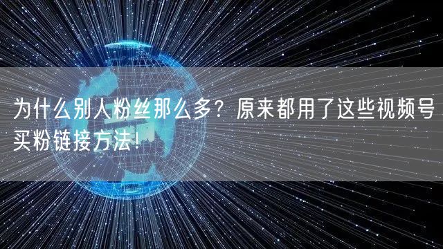 为什么别人粉丝那么多？原来都用了这些视频
