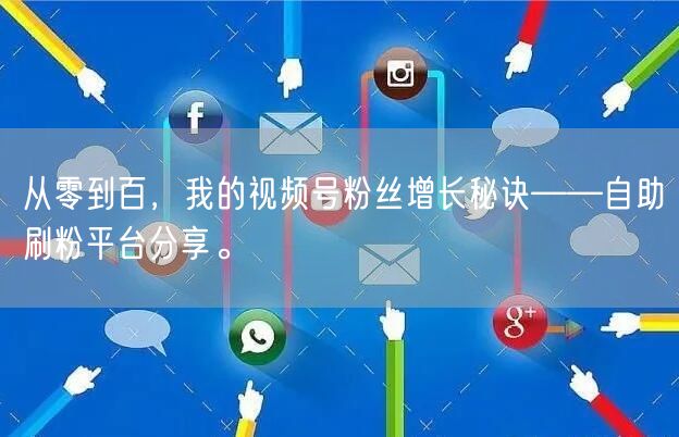 从零到百，我的视频号粉丝增长秘诀——自助刷粉平台分享。