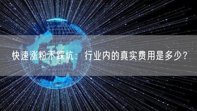 快速涨粉不踩坑：行业内的真实费用是多少？