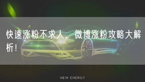 快速涨粉不求人，微博涨粉攻略大解析！