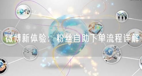 微博新体验：粉丝自助下单流程详解