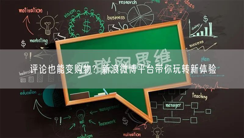 评论也能变购物？新浪微博平台带你玩转新体验