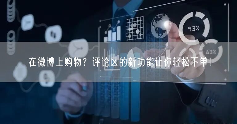 在微博上购物？评论区的新功能让你轻松下单！
