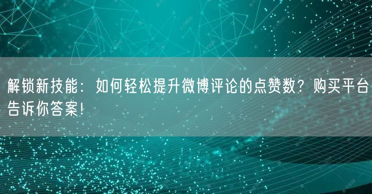 解锁新技能：如何轻松提升微博评论的点赞数