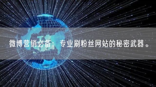 微博营销必备：专业刷粉丝网站的秘密武器。