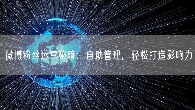 微博粉丝运营秘籍：自助管理，轻松打造影响力