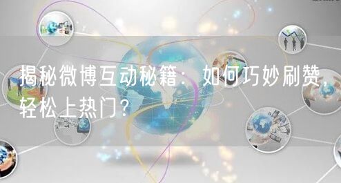 揭秘微博互动秘籍：如何巧妙刷赞，轻松上热