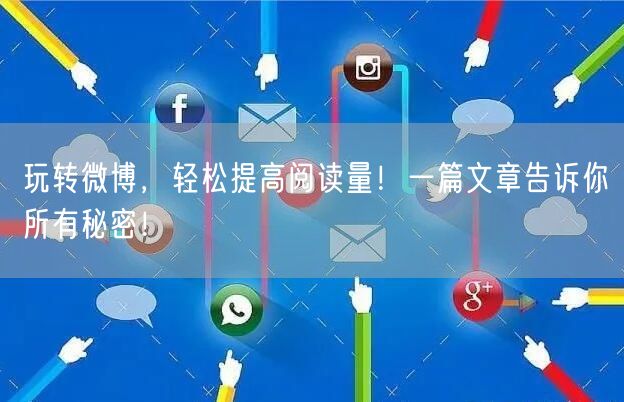 玩转微博，轻松提高阅读量！一篇文章告诉你所有秘密！