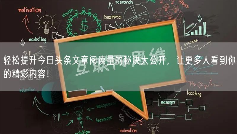 轻松提升今日头条文章阅读量的秘诀大公开，让更多人看到你的精彩内容！