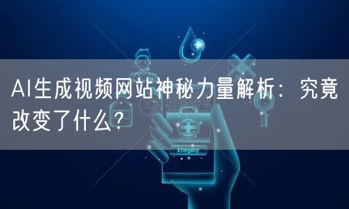 AI生成视频网站神秘力量解析：究竟改变了什么？