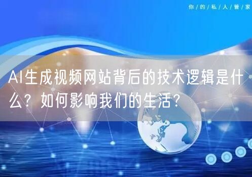 AI生成视频网站背后的技术逻辑是什么？如