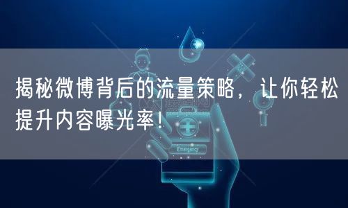 揭秘微博背后的流量策略，让你轻松提升内容