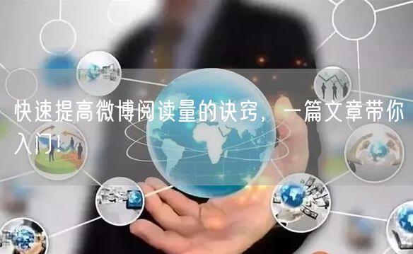 快速提高微博阅读量的诀窍，一篇文章带你入