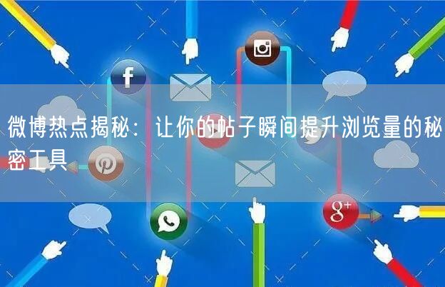 微博热点揭秘：让你的帖子瞬间提升浏览量的