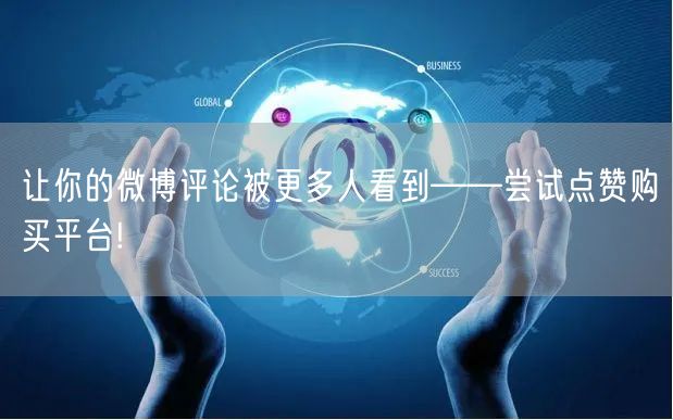 让你的微博评论被更多人看到——尝试点赞购