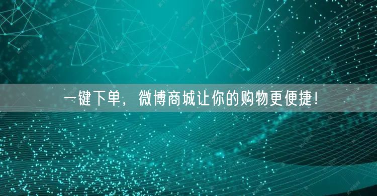 一键下单，微博商城让你的购物更便捷！