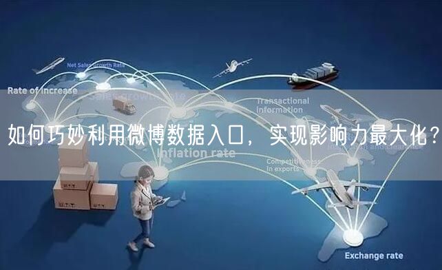 如何巧妙利用微博数据入口，实现影响力最大