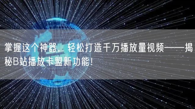 掌握这个神器，轻松打造千万播放量视频——揭秘B站播放卡盟新功能！
