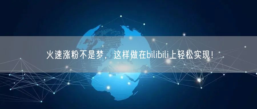 火速涨粉不是梦，这样做在bilibili