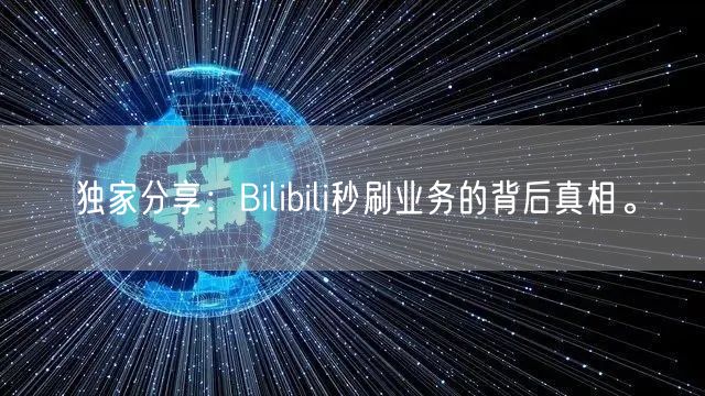 独家分享：Bilibili秒刷业务的背后真相。