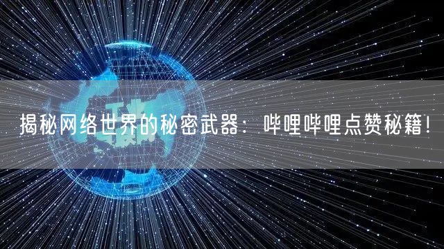 揭秘网络世界的秘密武器：哔哩哔哩点赞秘籍！